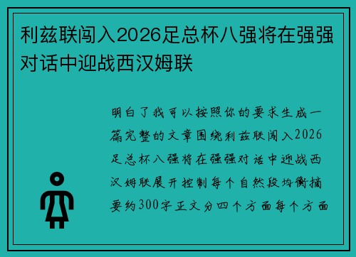 利兹联闯入2026足总杯八强将在强强对话中迎战西汉姆联