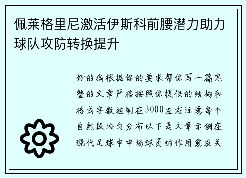 佩莱格里尼激活伊斯科前腰潜力助力球队攻防转换提升 佩莱格里尼激活伊斯科前腰潜力助力球队攻防转换提升