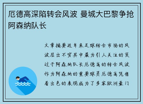 厄德高深陷转会风波 曼城大巴黎争抢阿森纳队长 厄德高深陷转会风波 曼城大巴黎争抢阿森纳队长