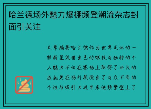 哈兰德场外魅力爆棚频登潮流杂志封面引关注