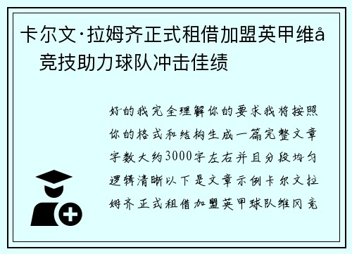 卡尔文·拉姆齐正式租借加盟英甲维冈竞技助力球队冲击佳绩