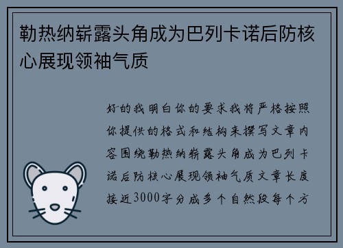 勒热纳崭露头角成为巴列卡诺后防核心展现领袖气质 勒热纳崭露头角成为巴列卡诺后防核心展现领袖气质
