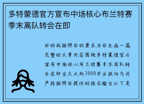 多特蒙德官方宣布中场核心布兰特赛季末离队转会在即 多特蒙德官方宣布中场核心布兰特赛季末离队转会在即