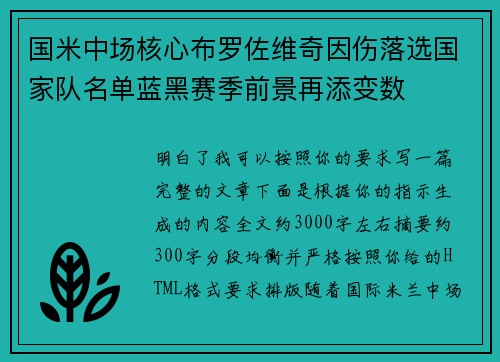 国米中场核心布罗佐维奇因伤落选国家队名单蓝黑赛季前景再添变数 国米中场核心布罗佐维奇因伤落选国家队名单蓝黑赛季前景再添变数