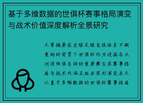 基于多维数据的世俱杯赛事格局演变与战术价值深度解析全景研究