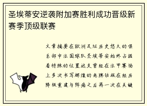 圣埃蒂安逆袭附加赛胜利成功晋级新赛季顶级联赛