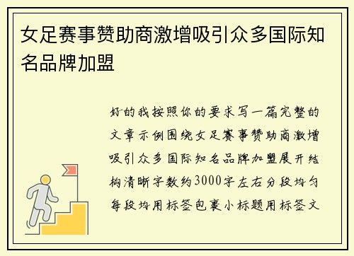 女足赛事赞助商激增吸引众多国际知名品牌加盟 女足赛事赞助商激增吸引众多国际知名品牌加盟