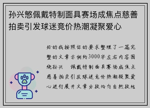 孙兴慜佩戴特制面具赛场成焦点慈善拍卖引发球迷竞价热潮凝聚爱心