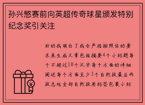 孙兴慜赛前向英超传奇球星颁发特别纪念奖引关注 孙兴慜赛前向英超传奇球星颁发特别纪念奖引关注