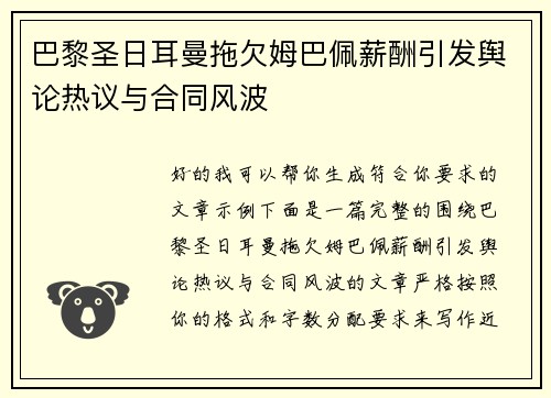 巴黎圣日耳曼拖欠姆巴佩薪酬引发舆论热议与合同风波 巴黎圣日耳曼拖欠姆巴佩薪酬引发舆论热议与合同风波
