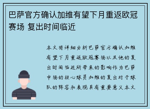 巴萨官方确认加维有望下月重返欧冠赛场 复出时间临近
