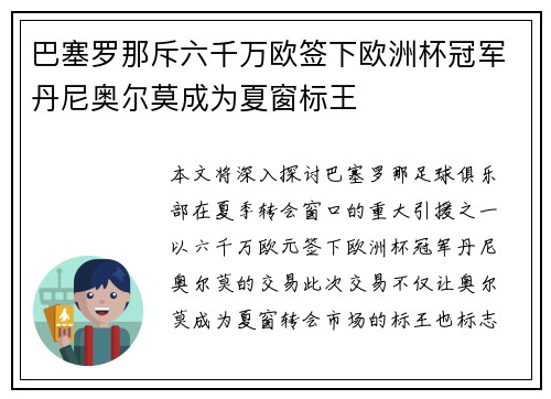 巴塞罗那斥六千万欧签下欧洲杯冠军丹尼奥尔莫成为夏窗标王 巴塞罗那斥六千万欧签下欧洲杯冠军丹尼奥尔莫成为夏窗标王