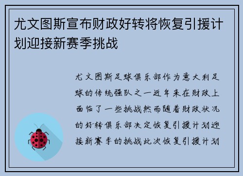 尤文图斯宣布财政好转将恢复引援计划迎接新赛季挑战