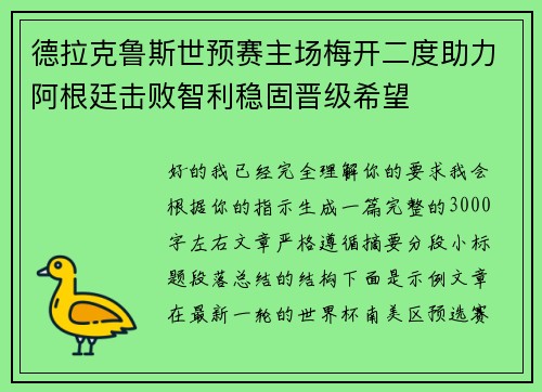 德拉克鲁斯世预赛主场梅开二度助力阿根廷击败智利稳固晋级希望 德拉克鲁斯世预赛主场梅开二度助力阿根廷击败智利稳固晋级希望