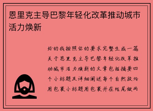 恩里克主导巴黎年轻化改革推动城市活力焕新