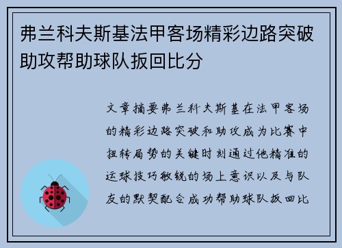 弗兰科夫斯基法甲客场精彩边路突破助攻帮助球队扳回比分 弗兰科夫斯基法甲客场精彩边路突破助攻帮助球队扳回比分