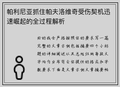 帕利尼亚抓住帕夫洛维奇受伤契机迅速崛起的全过程解析