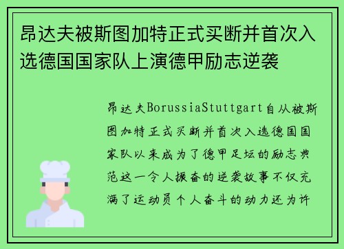 昂达夫被斯图加特正式买断并首次入选德国国家队上演德甲励志逆袭 昂达夫被斯图加特正式买断并首次入选德国国家队上演德甲励志逆袭