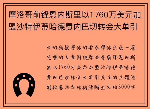 摩洛哥前锋恩内斯里以1760万美元加盟沙特伊蒂哈德费内巴切转会大单引关注