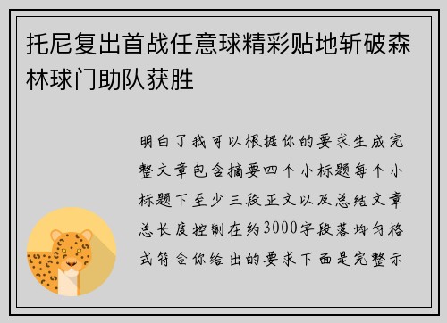 托尼复出首战任意球精彩贴地斩破森林球门助队获胜 托尼复出首战任意球精彩贴地斩破森林球门助队获胜