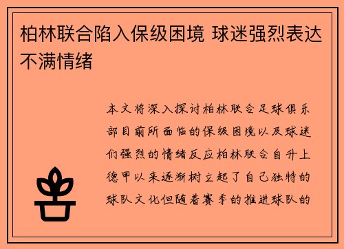 柏林联合陷入保级困境 球迷强烈表达不满情绪