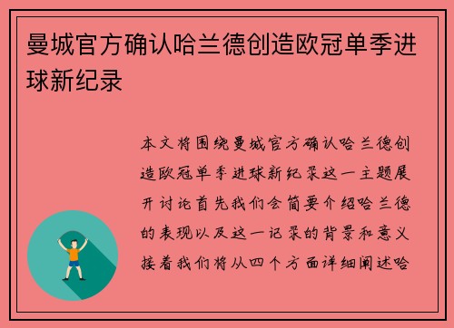曼城官方确认哈兰德创造欧冠单季进球新纪录 曼城官方确认哈兰德创造欧冠单季进球新纪录