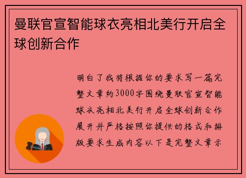 曼联官宣智能球衣亮相北美行开启全球创新合作