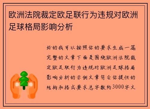 欧洲法院裁定欧足联行为违规对欧洲足球格局影响分析 欧洲法院裁定欧足联行为违规对欧洲足球格局影响分析