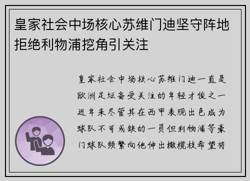 皇家社会中场核心苏维门迪坚守阵地拒绝利物浦挖角引关注 皇家社会中场核心苏维门迪坚守阵地拒绝利物浦挖角引关注