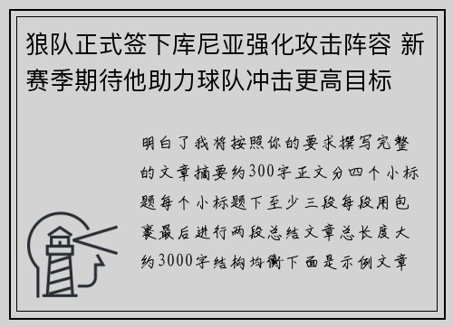 狼队正式签下库尼亚强化攻击阵容 新赛季期待他助力球队冲击更高目标 狼队正式签下库尼亚强化攻击阵容 新赛季期待他助力球队冲击更高目标