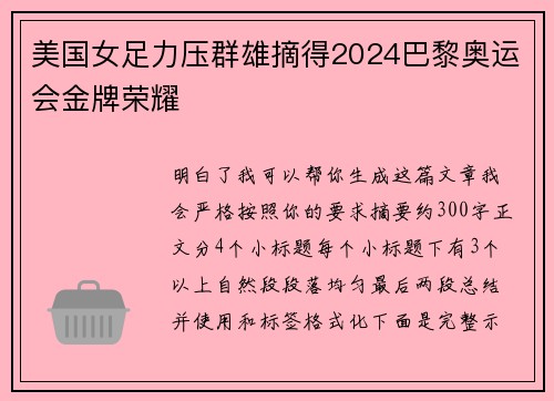 美国女足力压群雄摘得2024巴黎奥运会金牌荣耀 美国女足力压群雄摘得2024巴黎奥运会金牌荣耀