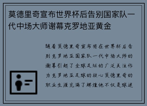 莫德里奇宣布世界杯后告别国家队一代中场大师谢幕克罗地亚黄金
