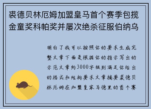 裘德贝林厄姆加盟皇马首个赛季包揽金童奖科帕奖并屡次绝杀征服伯纳乌球迷 裘德贝林厄姆加盟皇马首个赛季包揽金童奖科帕奖并屡次绝杀征服伯纳乌球迷