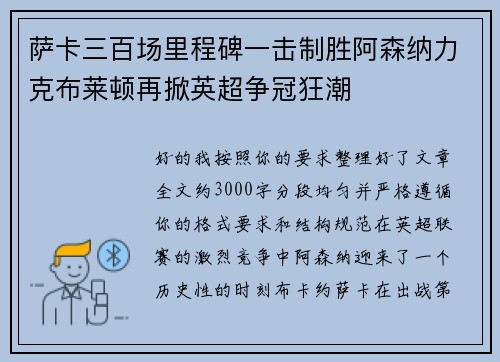 萨卡三百场里程碑一击制胜阿森纳力克布莱顿再掀英超争冠狂潮 萨卡三百场里程碑一击制胜阿森纳力克布莱顿再掀英超争冠狂潮
