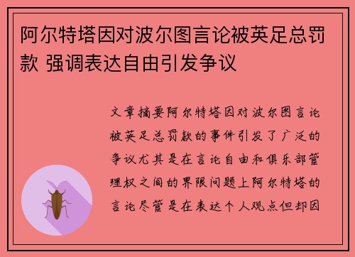 阿尔特塔因对波尔图言论被英足总罚款 强调表达自由引发争议 阿尔特塔因对波尔图言论被英足总罚款 强调表达自由引发争议