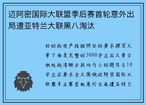 迈阿密国际大联盟季后赛首轮意外出局遭亚特兰大联黑八淘汰 迈阿密国际大联盟季后赛首轮意外出局遭亚特兰大联黑八淘汰