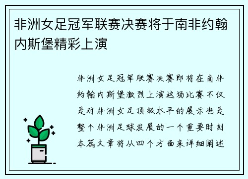 非洲女足冠军联赛决赛将于南非约翰内斯堡精彩上演