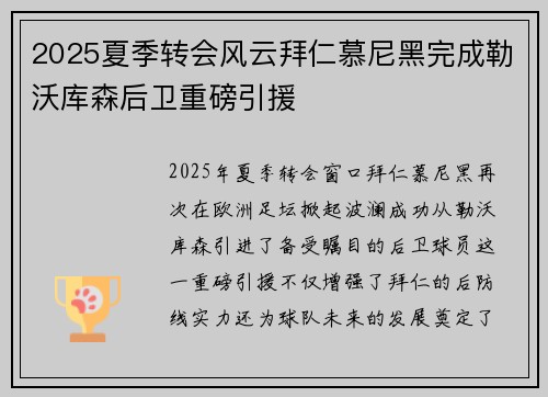 2025夏季转会风云拜仁慕尼黑完成勒沃库森后卫重磅引援