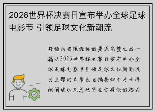 2026世界杯决赛日宣布举办全球足球电影节 引领足球文化新潮流 2026世界杯决赛日宣布举办全球足球电影节 引领足球文化新潮流