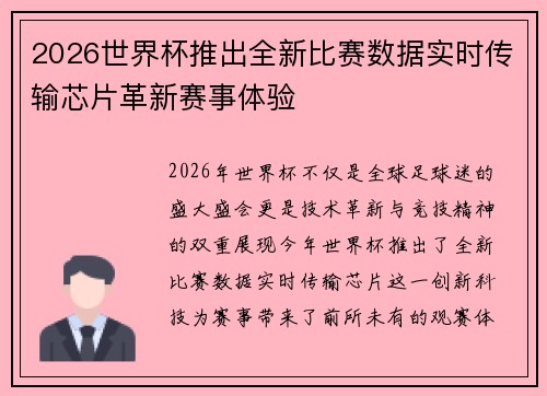 2026世界杯推出全新比赛数据实时传输芯片革新赛事体验 2026世界杯推出全新比赛数据实时传输芯片革新赛事体验