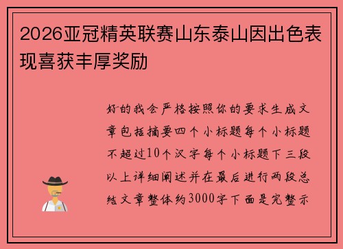 2026亚冠精英联赛山东泰山因出色表现喜获丰厚奖励 2026亚冠精英联赛山东泰山因出色表现喜获丰厚奖励