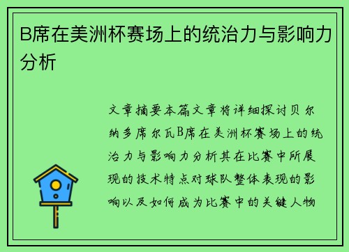 B席在美洲杯赛场上的统治力与影响力分析 B席在美洲杯赛场上的统治力与影响力分析