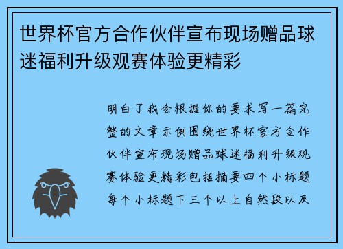 世界杯官方合作伙伴宣布现场赠品球迷福利升级观赛体验更精彩 世界杯官方合作伙伴宣布现场赠品球迷福利升级观赛体验更精彩
