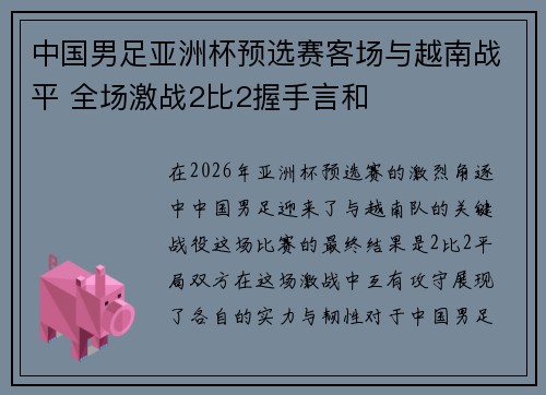 中国男足亚洲杯预选赛客场与越南战平 全场激战2比2握手言和