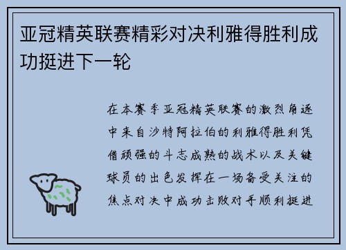 亚冠精英联赛精彩对决利雅得胜利成功挺进下一轮 亚冠精英联赛精彩对决利雅得胜利成功挺进下一轮
