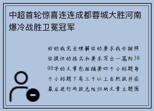 中超首轮惊喜连连成都蓉城大胜河南爆冷战胜卫冕冠军 中超首轮惊喜连连成都蓉城大胜河南爆冷战胜卫冕冠军