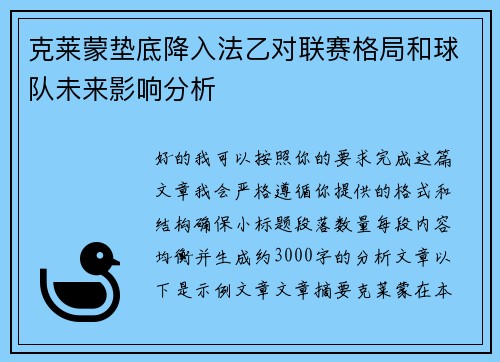 克莱蒙垫底降入法乙对联赛格局和球队未来影响分析 克莱蒙垫底降入法乙对联赛格局和球队未来影响分析