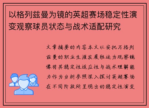 以格列兹曼为镜的英超赛场稳定性演变观察球员状态与战术适配研究