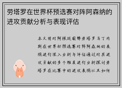劳塔罗在世界杯预选赛对阵阿森纳的进攻贡献分析与表现评估