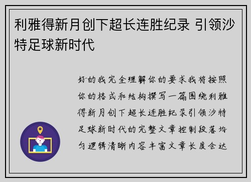 利雅得新月创下超长连胜纪录 引领沙特足球新时代